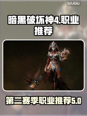 暗黑4🔥第二赛季必玩职业推荐🎉截图1