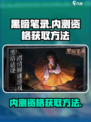 黑暗笔录🔥内测资格获取方法大曝光！💥