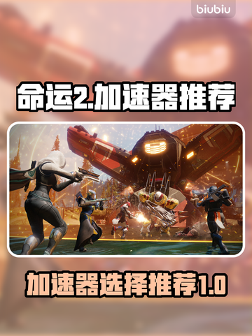 命运2加速器推荐🔥玩命运2必看！🚀截图1