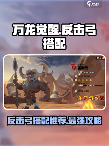 万龙觉醒反击弓怎么玩介绍截图1