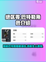 绝区零巴特勒是谁介绍