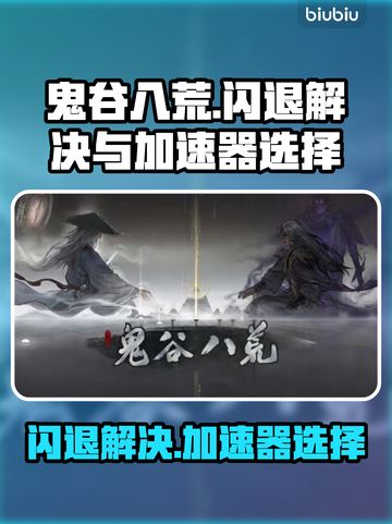 鬼谷八荒💥闪退解决+加速器推荐🔥截图1