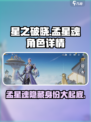 游戏《星之破晓》：孟星魂🔥详细资料大揭秘！⭐