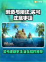 创造与魔法买号注意⚠安全靠谱软件推荐🔥