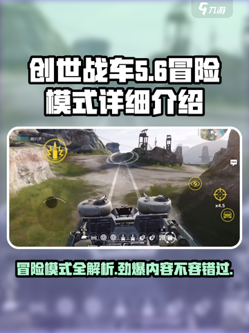 创世战车冒险模式全解析🔥游戏党必看！截图1