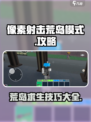 像素射击荒岛模式攻略介绍