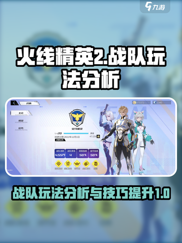 火线精英2战队怎么玩介绍截图1