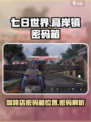 七日世界高岸镇咖啡店密码箱在哪介绍