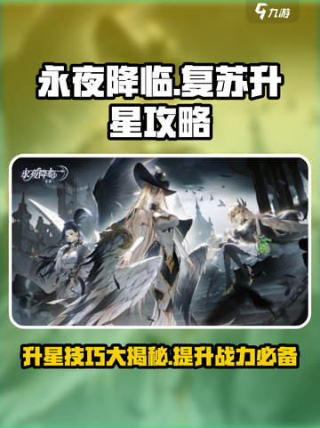 永夜降临🔥复苏升星攻略，快速上分秘籍！截图1