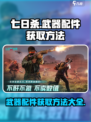 七日世界武器配件怎么获取介绍