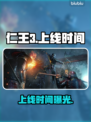 仁王3上线时间曝光！🔥