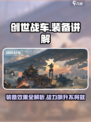创世战车装备讲解介绍
