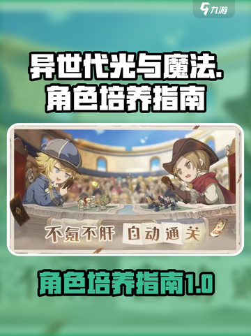 异世代光与魔法培养哪个好介绍截图1