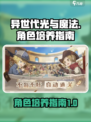 异世代光与魔法培养哪个好介绍