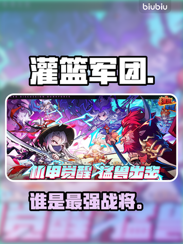 【灌篮军团】孙悟空VS武竹🔥谁才是战神？截图1