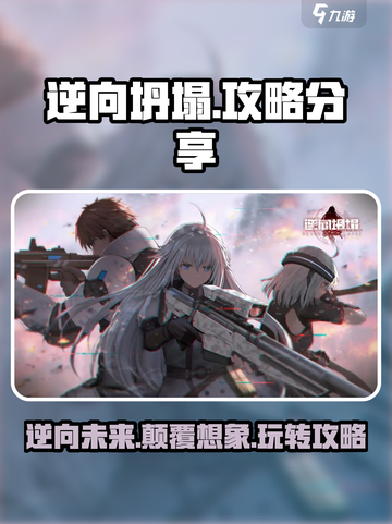 逆向坍塌🔥必看！新手秒变大神的攻略分享🎮截图1
