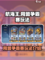 航海王壮志雄心同盟争霸赛怎么玩介绍