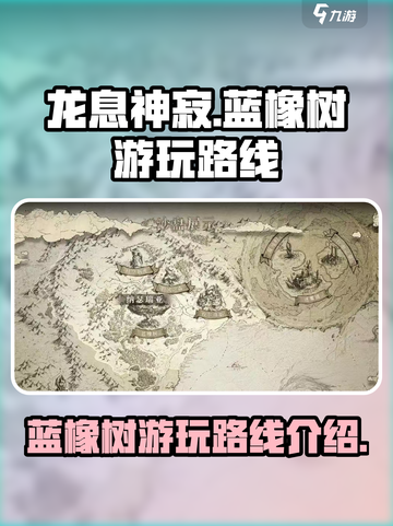 龙息神寂蓝橡树怎么去介绍截图1