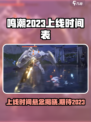 鸣潮2023年会上线吗介绍