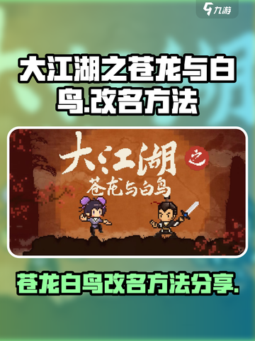 大江湖之苍龙与白鸟改名怎么改介绍截图1