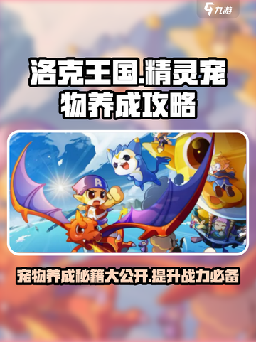 洛克王国世界精灵养成攻略介绍截图1