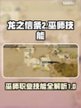 龙之信条2🔥巫师技能大全揭露！💥