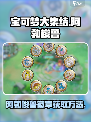 宝可梦大集结阿勃梭鲁徽章怎么获得介绍截图1