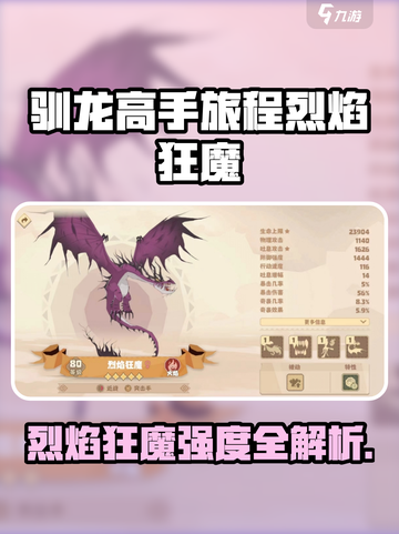 🔥驯龙高手烈焰狂魔强度爆表？🔥截图1