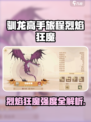 🔥驯龙高手烈焰狂魔强度爆表？🔥