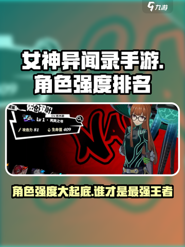 女神异闻录手游🔥角色强度排名TOP3出炉！快来Pick你的最强🔥截图1