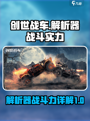 创世战车解析器怎么样介绍截图1