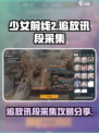 少女前线2🔥追放讯段采集攻略分享🎉