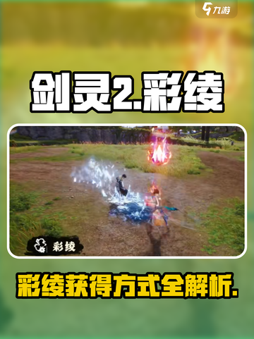 剑灵2彩绫🔥超值获取攻略🎉截图1