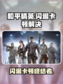🎮和平精英闪退卡顿？一招解决掉帧掉线！