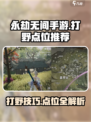 永劫无间手游打野秘籍🔥超详细点位推荐！💥