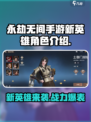 永劫无间手游🔥新英雄爆料：超强角色来袭！💥