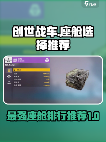 创世战车座舱排行介绍介绍截图1