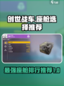 创世战车座舱排行介绍介绍