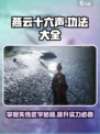 燕云十六声功法大全介绍