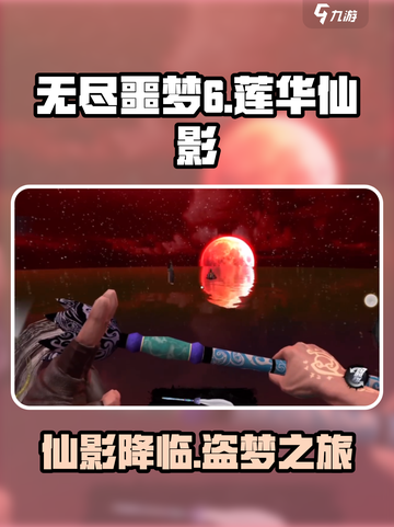 无尽噩梦6捕盗行纪莲华仙影怎么样介绍截图1