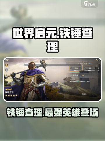 世界启元🔥铁锤查理强势登场，英雄玩法全解析！截图1