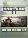 世界启元🔥铁锤查理强势登场，英雄玩法全解析！