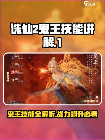 诛仙2手游鬼王技能🔥全解析，看完秒变大神！截图1