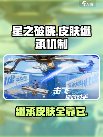 王者荣耀🔥星之破晓皮肤机制大揭秘！继承王者 glory！截图1