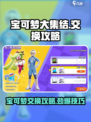 宝可梦大集结怎么交换宝可梦介绍
