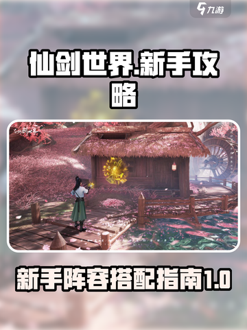 仙剑世界新手开荒攻略介绍截图1
