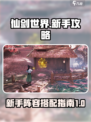 仙剑世界新手开荒攻略介绍