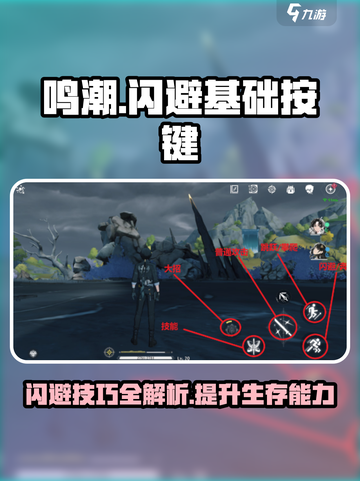 鸣潮🔥闪避按键大揭秘！新手必看💥截图1