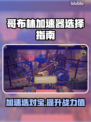 哥布林加速器怎么选？游戏党必看🔥变废为宝超简单！🎮