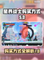 星界战士购买全攻略🔥游戏党必看！🎮